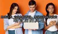专业杠杆配资：揭秘高收益投资策略背后的真相