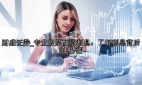 专业股票配资利息：了解利息背后的秘密