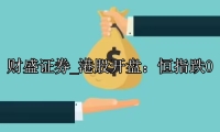 港股开盘：恒指跌0